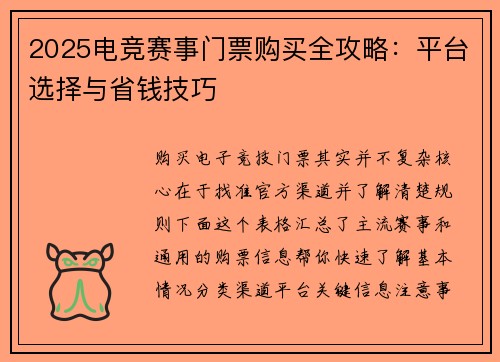 2025电竞赛事门票购买全攻略：平台选择与省钱技巧