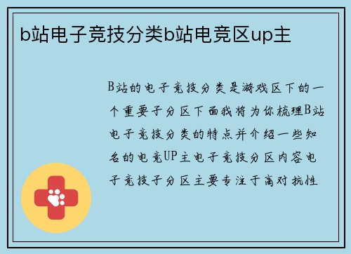 b站电子竞技分类b站电竞区up主