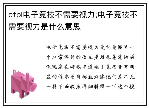 cfpl电子竞技不需要视力;电子竞技不需要视力是什么意思