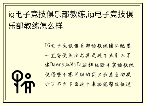 ig电子竞技俱乐部教练,ig电子竞技俱乐部教练怎么样