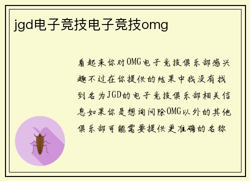 jgd电子竞技电子竞技omg