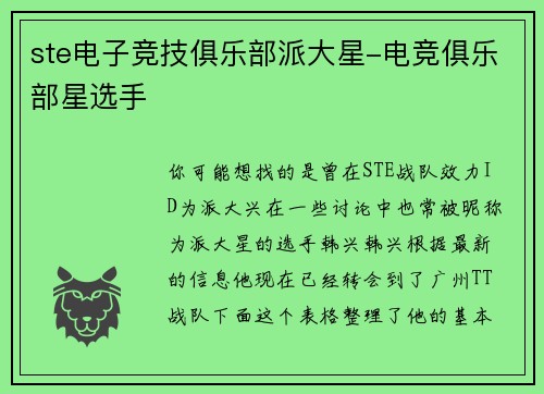 ste电子竞技俱乐部派大星-电竞俱乐部星选手
