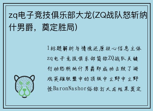 zq电子竞技俱乐部大龙(ZQ战队怒斩纳什男爵，奠定胜局)