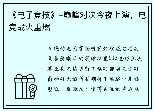 《电子竞技》-巅峰对决今夜上演，电竞战火重燃