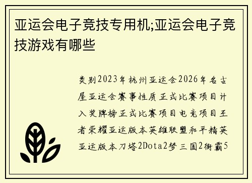 亚运会电子竞技专用机;亚运会电子竞技游戏有哪些
