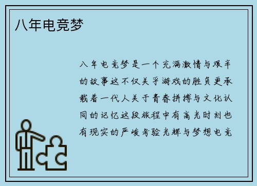 八年电竞梦