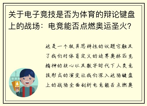 关于电子竞技是否为体育的辩论键盘上的战场：电竞能否点燃奥运圣火？