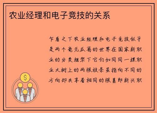 农业经理和电子竞技的关系