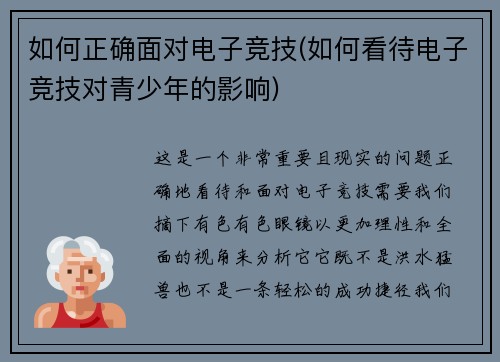 如何正确面对电子竞技(如何看待电子竞技对青少年的影响)