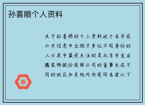 孙喜顺个人资料