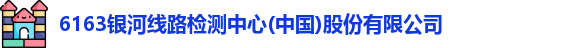 6163银河线路检测中心(中国)股份有限公司